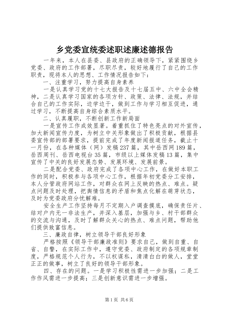 2024年乡党委宣统委述职述廉述德报告_第1页