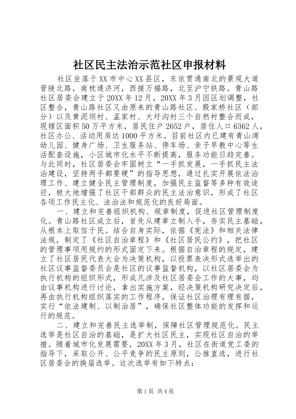 2024年社区民主法治示范社区申报材料_第1页
