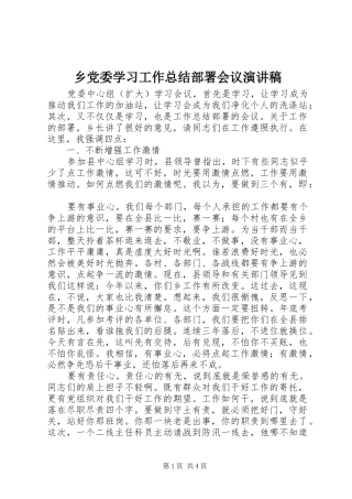 2024年乡党委学习工作总结部署会议演讲稿