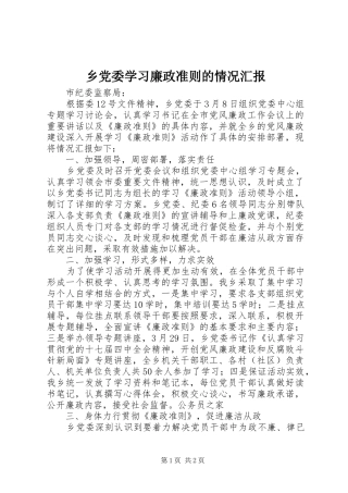 2024年乡党委学习廉政准则的情况汇报