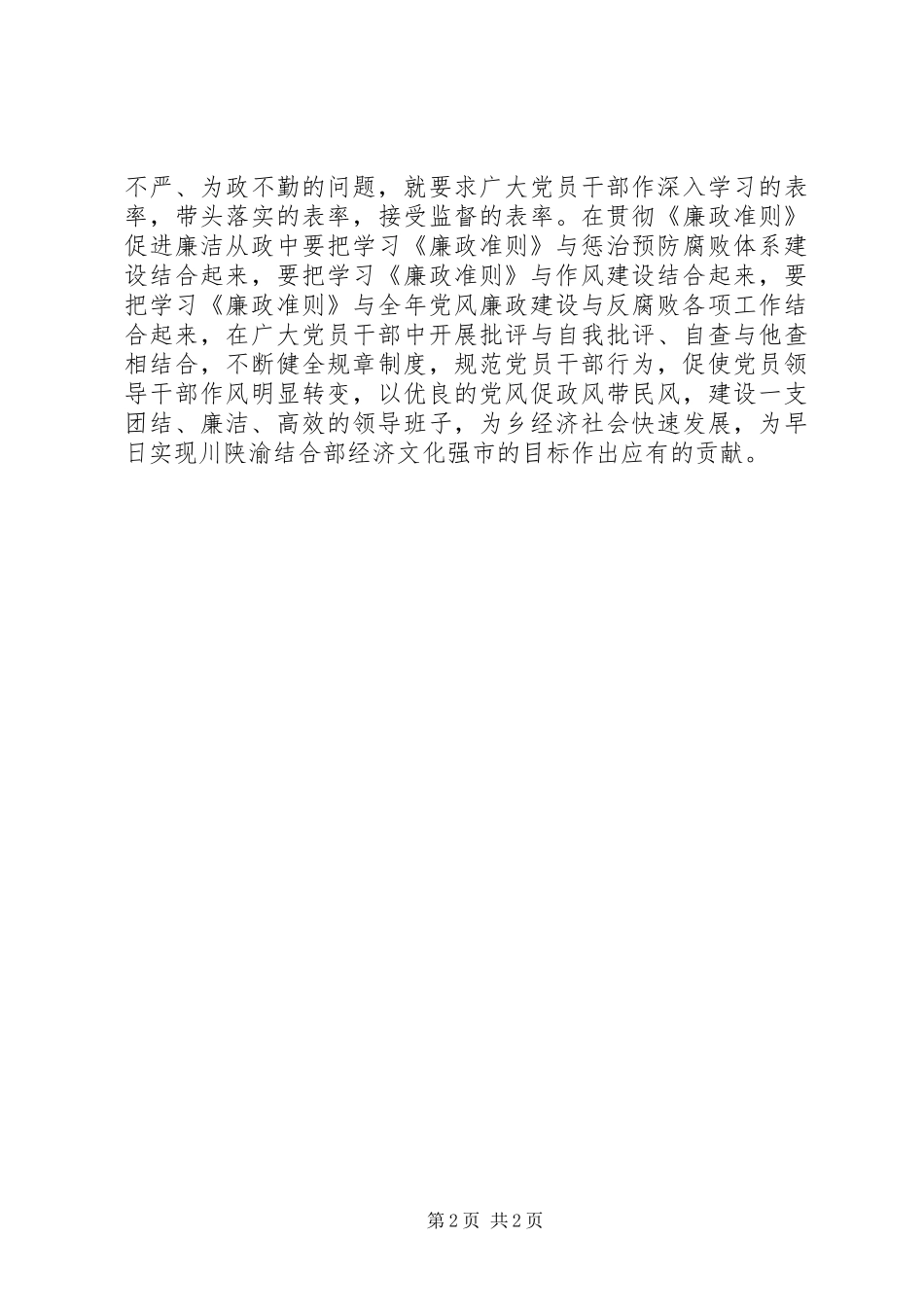 2024年乡党委学习廉政准则工作报告_第2页