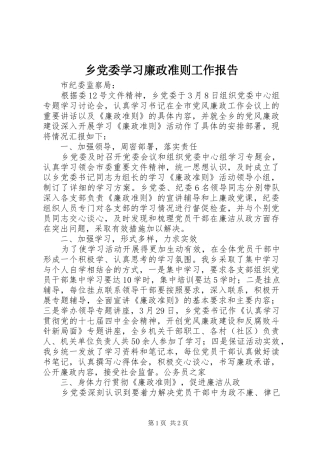 2024年乡党委学习廉政准则工作报告