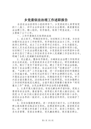 2024年乡党委依法治理工作述职报告