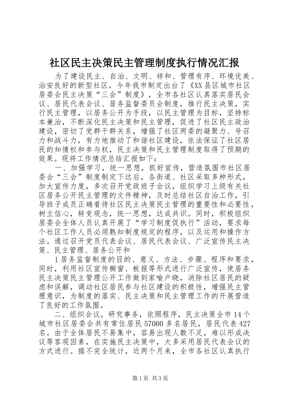 2024年社区民主决策民主管理制度执行情况汇报_第1页