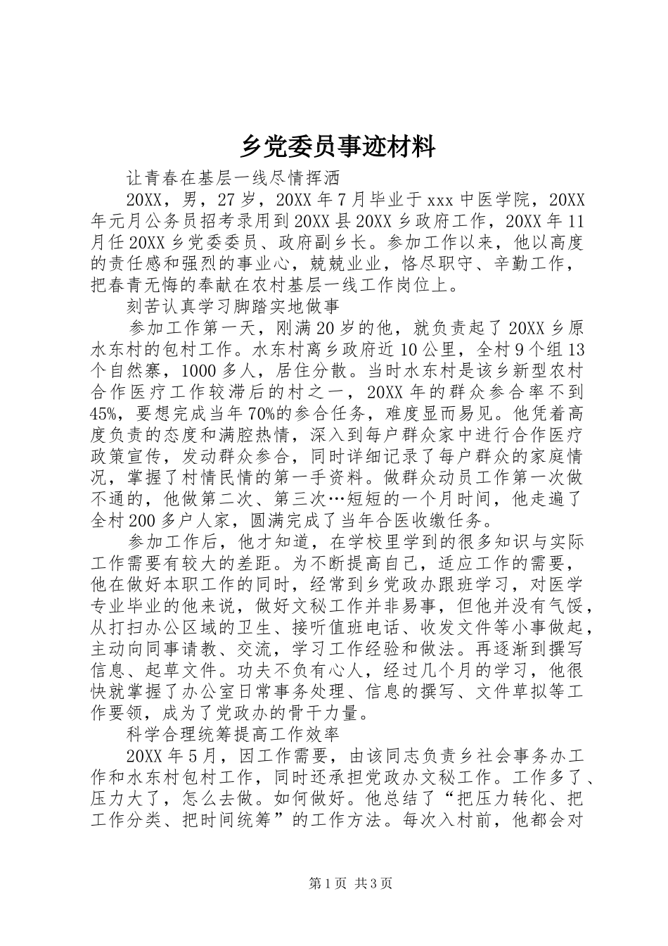 2024年乡党委员事迹材料_第1页