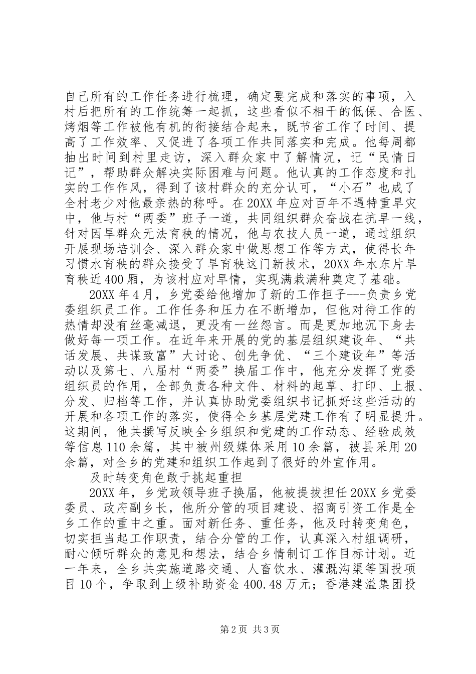2024年乡党委员事迹材料_第2页