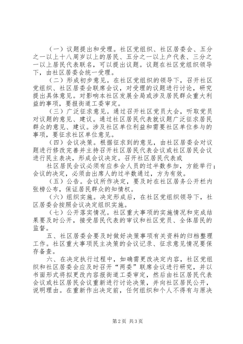 2024年社区民主决策制度_第2页