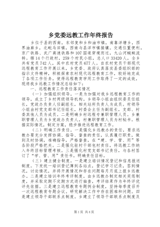 2024年乡党委远教工作年终报告