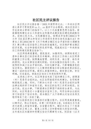 2024年社区民主评议报告