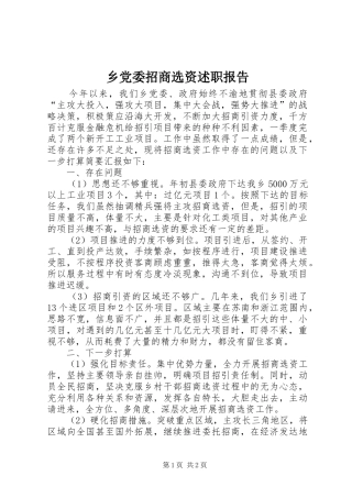2024年乡党委招商选资述职报告