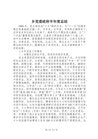 2024年乡党委政府半年度总结