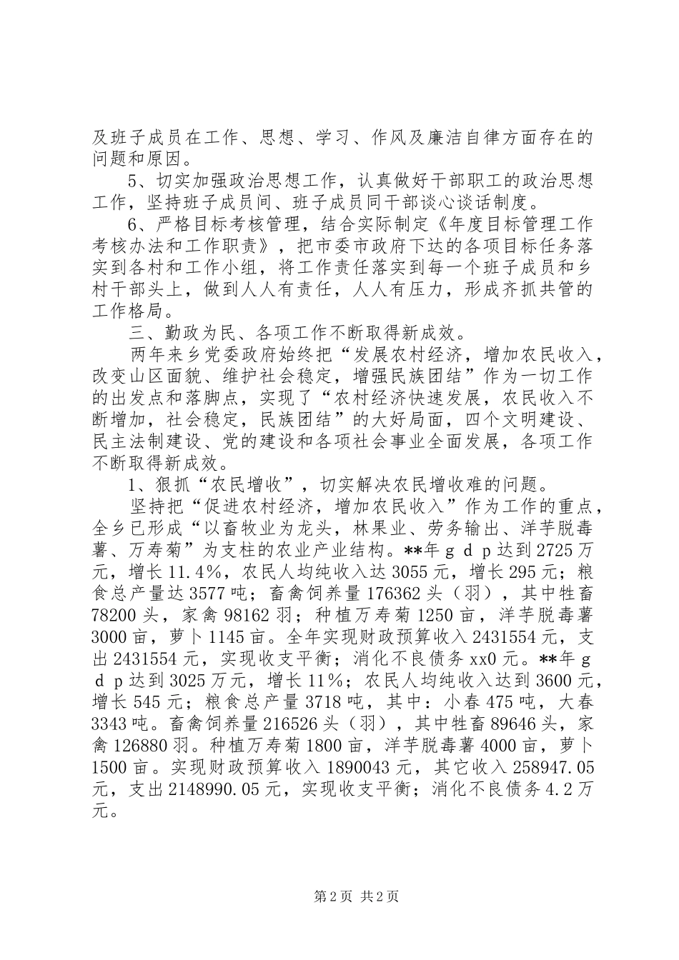 2024年乡党委政府创四好班子活动自查剖析_第2页