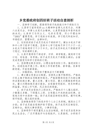 2024年乡党委政府创四好班子活动自查剖析