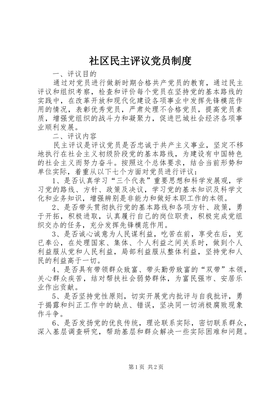 2024年社区民主评议党员制度_第1页