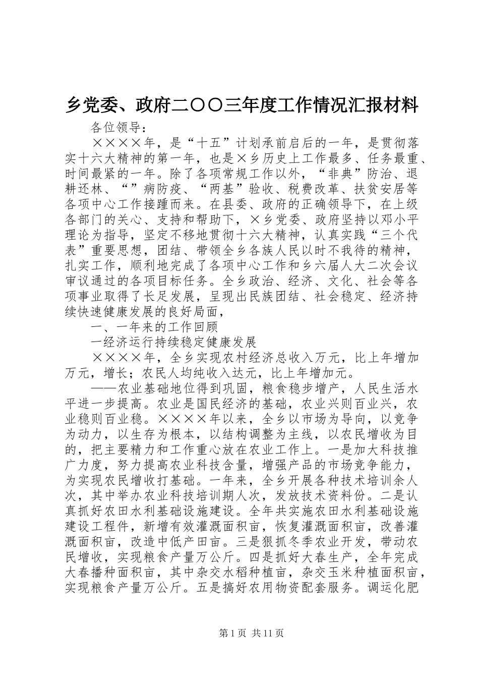 2024年乡党委政府二三年度工作情况汇报材料_第1页