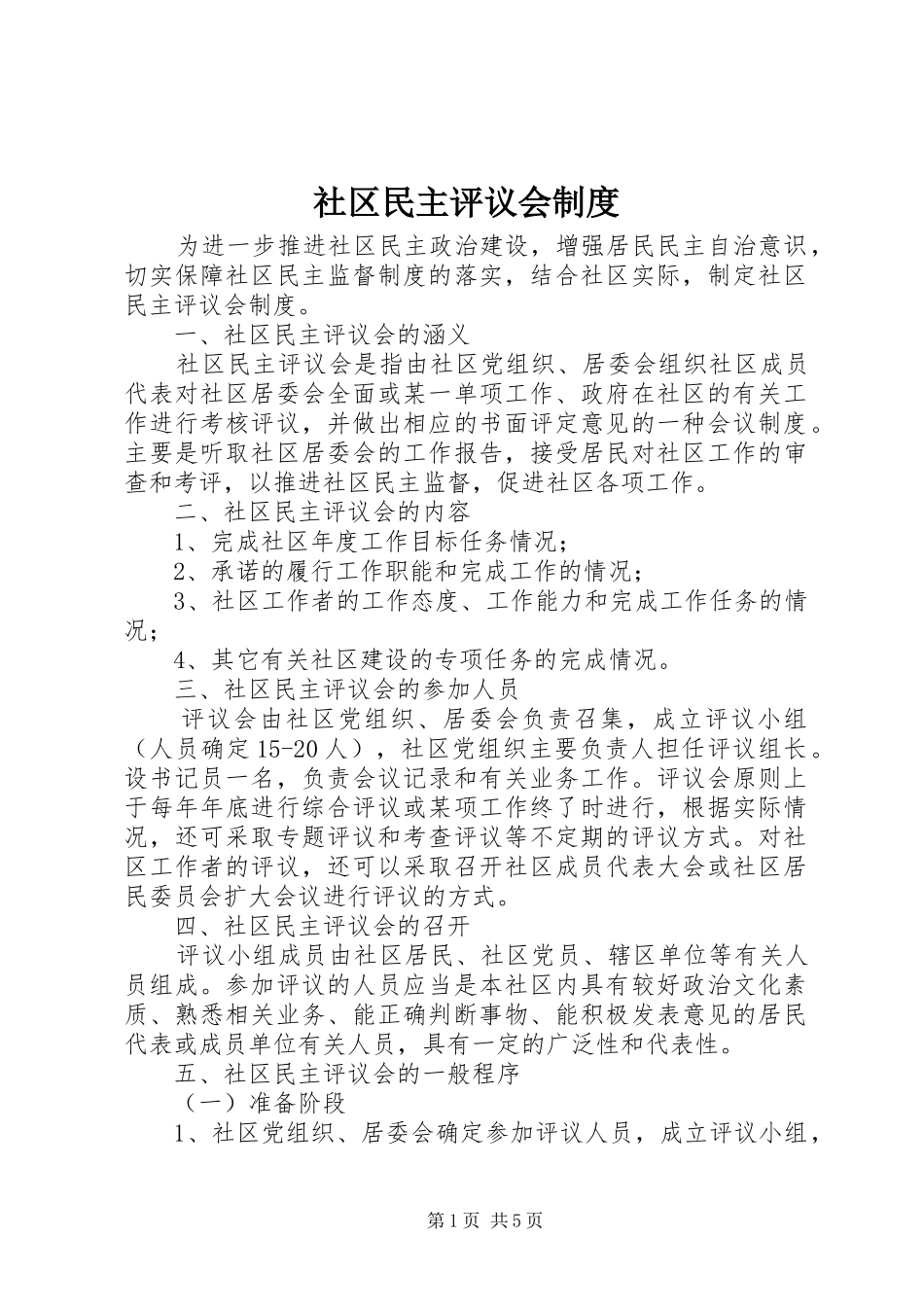 2024年社区民主评议会制度_第1页