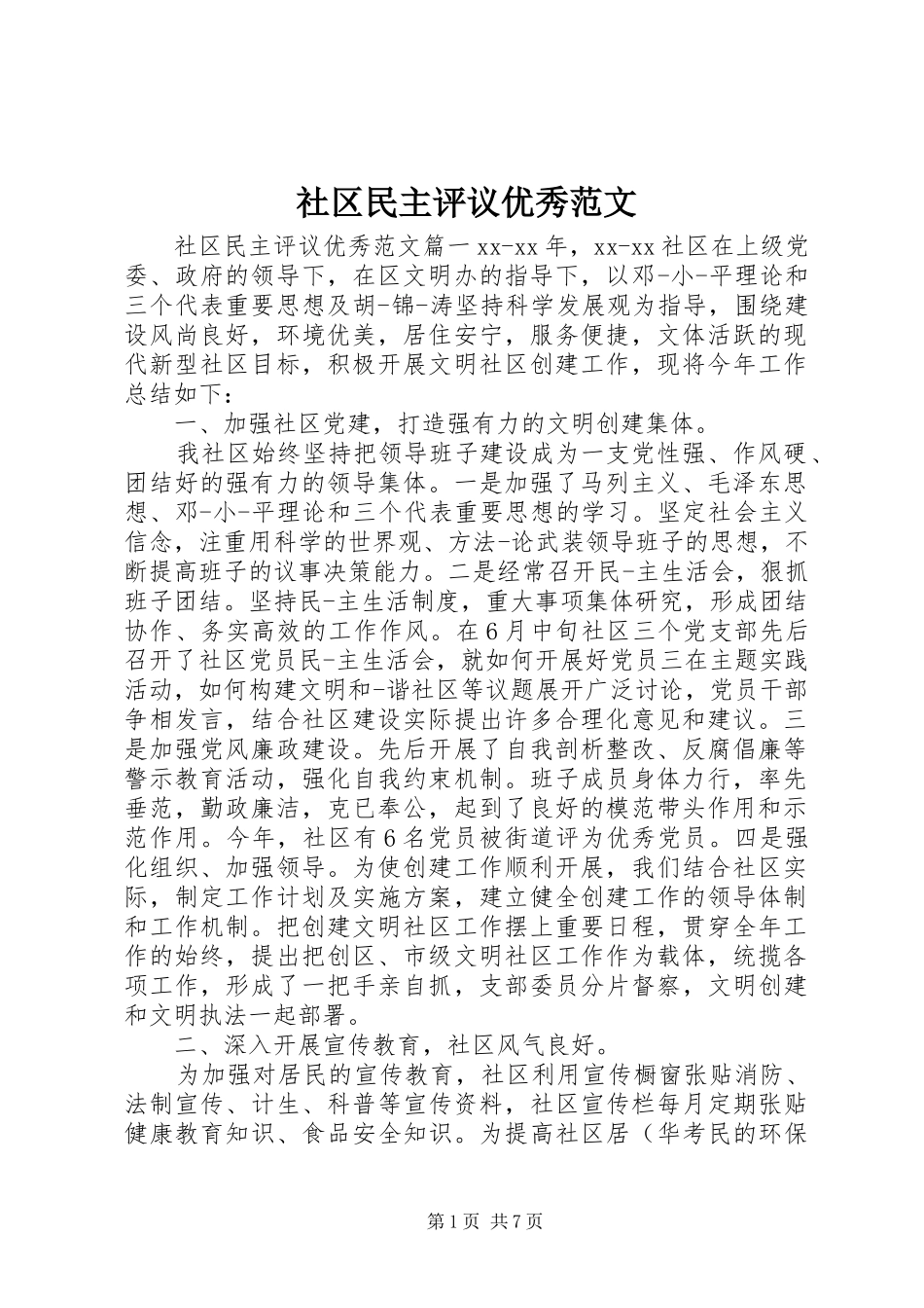 2024年社区民主评议优秀范文_第1页