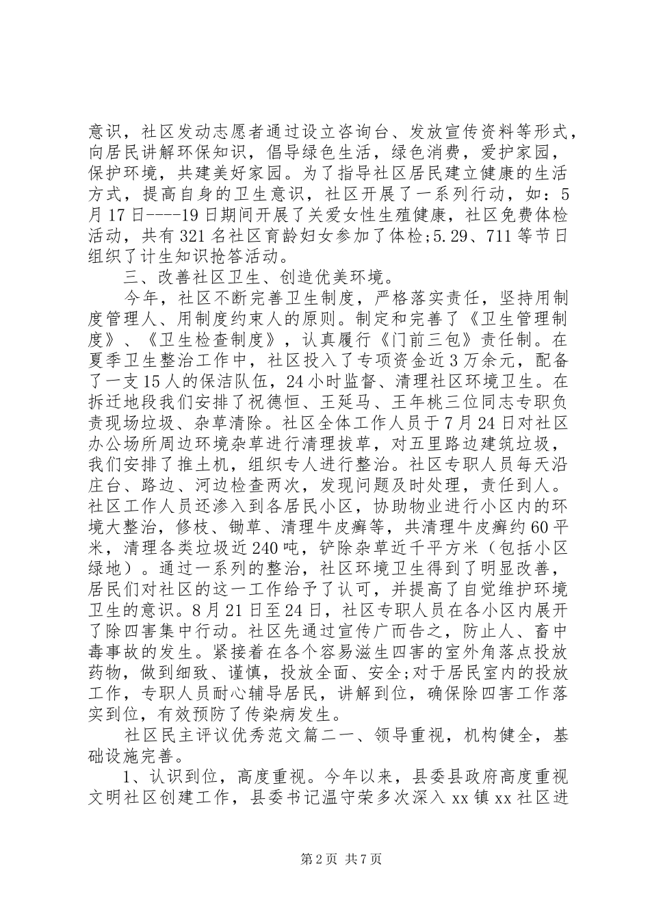 2024年社区民主评议优秀范文_第2页