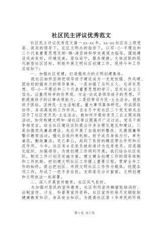 2024年社区民主评议优秀范文