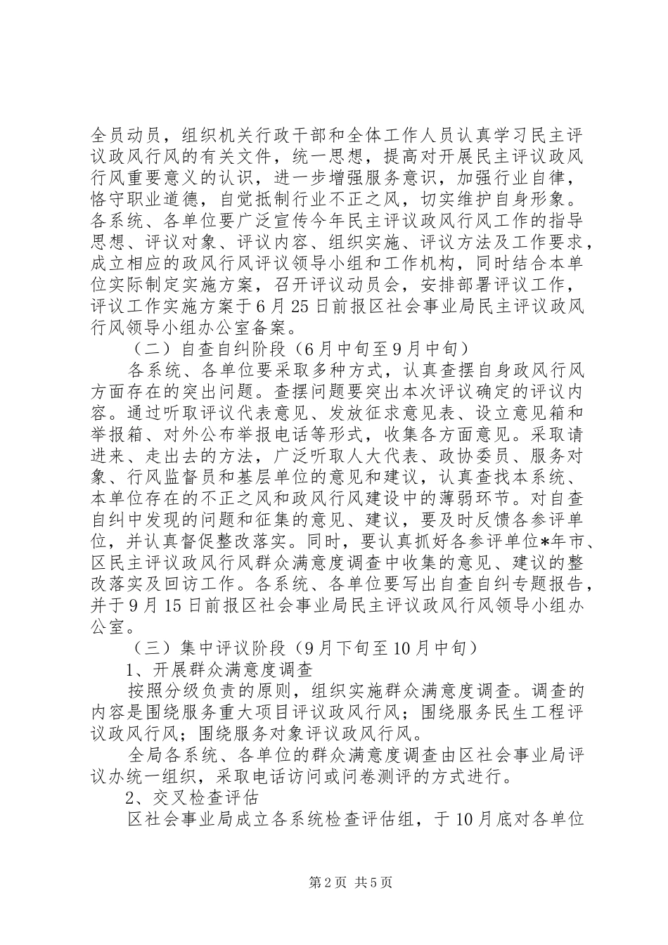 2024年社区民主评议政风发展工作意见_第2页