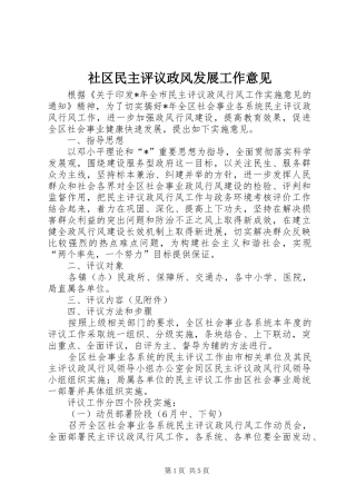 2024年社区民主评议政风发展工作意见