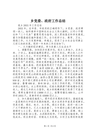 2024年乡党委政府工作总结