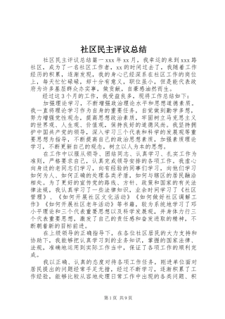 2024年社区民主评议总结