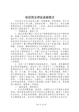 2024年社区民主评议总结范文