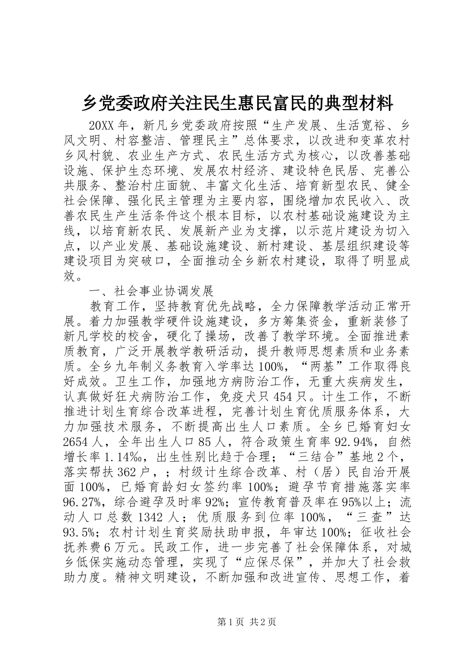 2024年乡党委政府关注民生惠民富民的典型材料_第1页