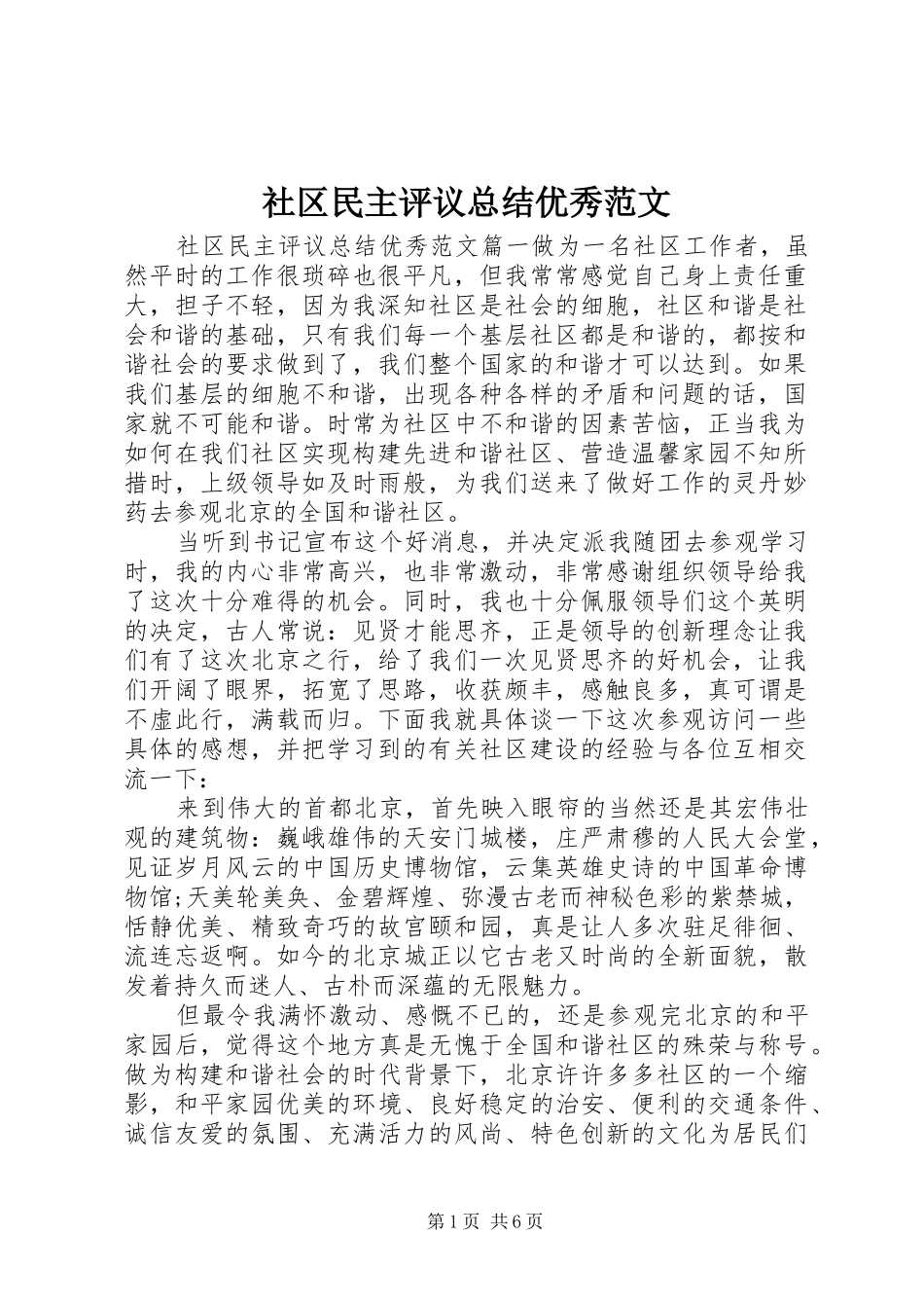 2024年社区民主评议总结优秀范文_第1页