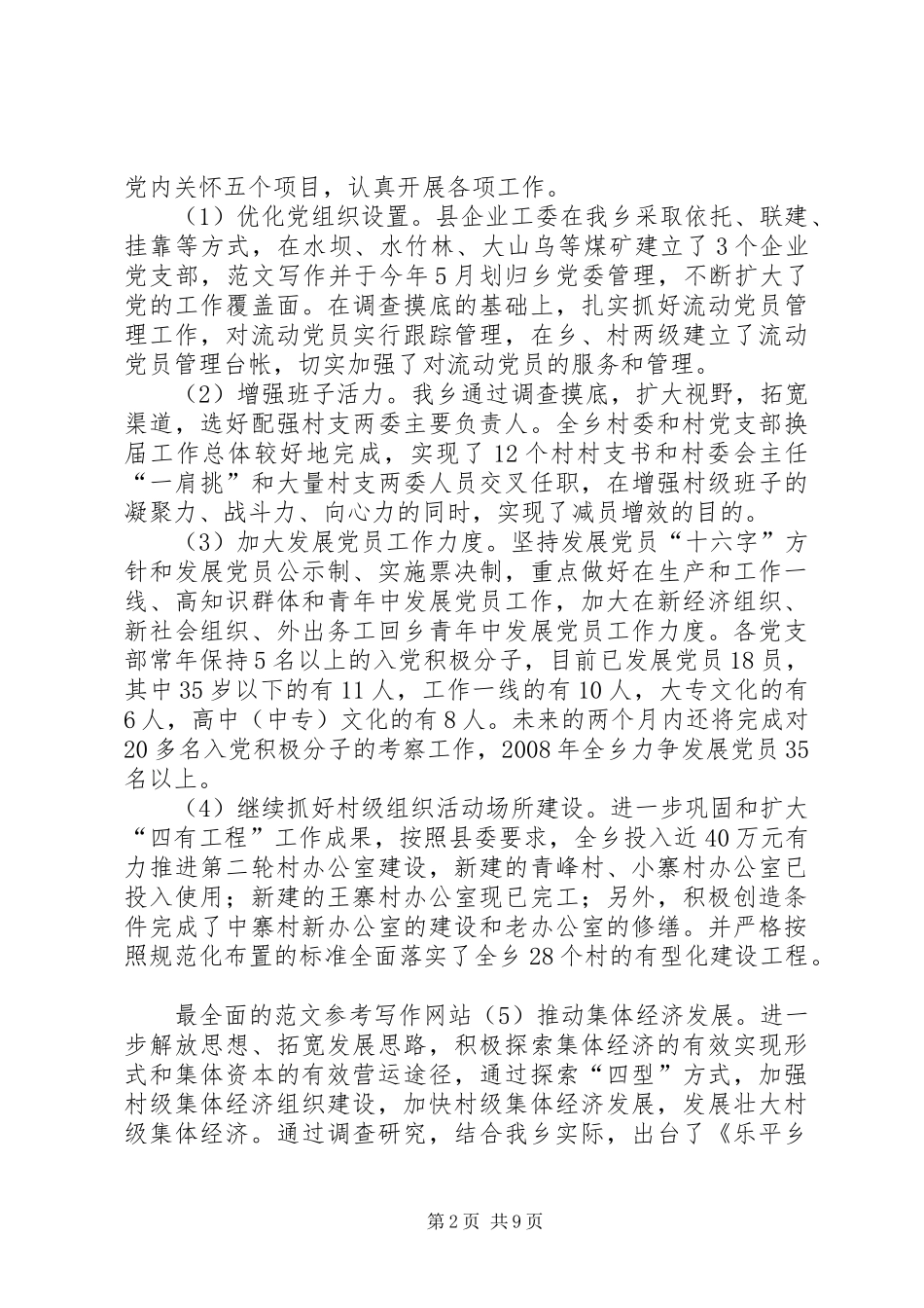 2024年乡党委政府基层组织建设年活动工作开展情况汇报范文_第2页