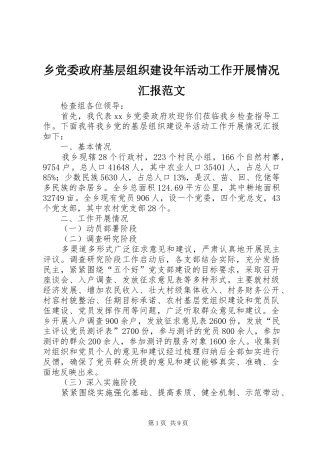 2024年乡党委政府基层组织建设年活动工作开展情况汇报范文