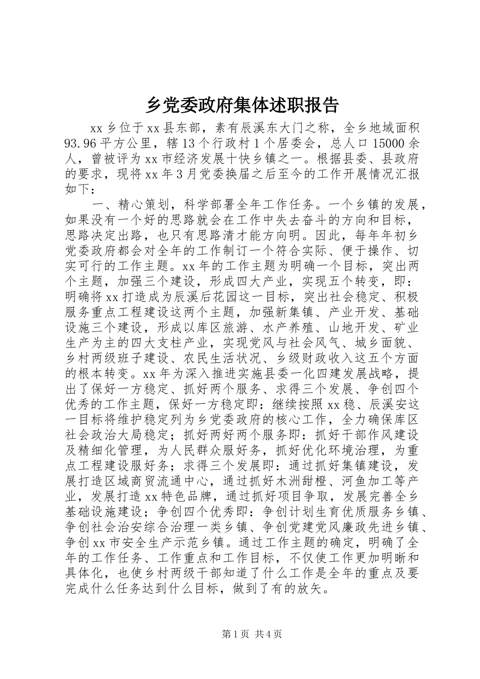 2024年乡党委政府集体述职报告_第1页