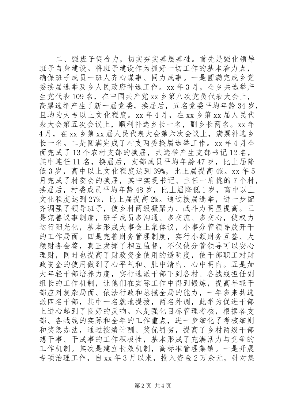 2024年乡党委政府集体述职报告_第2页