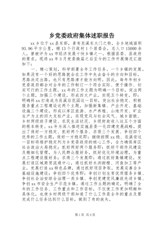 2024年乡党委政府集体述职报告