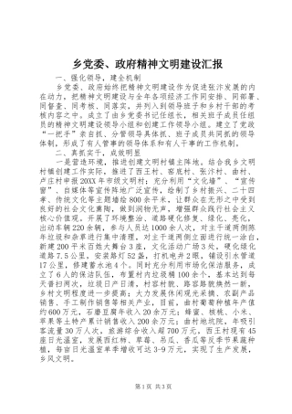 2024年乡党委政府精神文明建设汇报