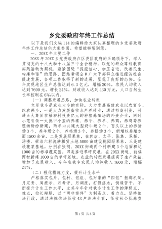2024年乡党委政府年终工作总结