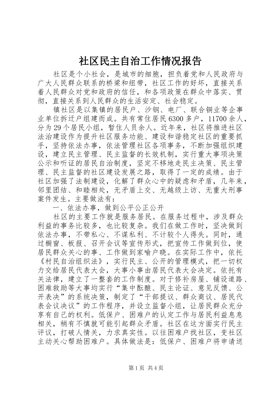 2024年社区民主自治工作情况报告_第1页