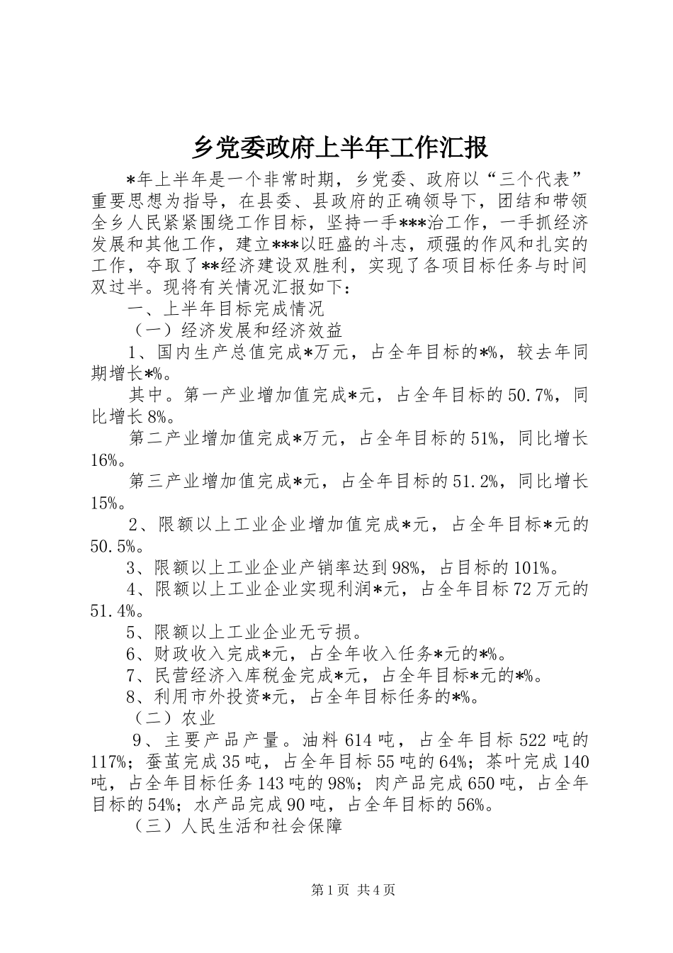 2024年乡党委政府上半年工作汇报_第1页