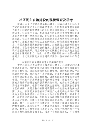 2024年社区民主自治建设的现状调查及思考
