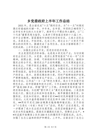 2024年乡党委政府上半年工作总结