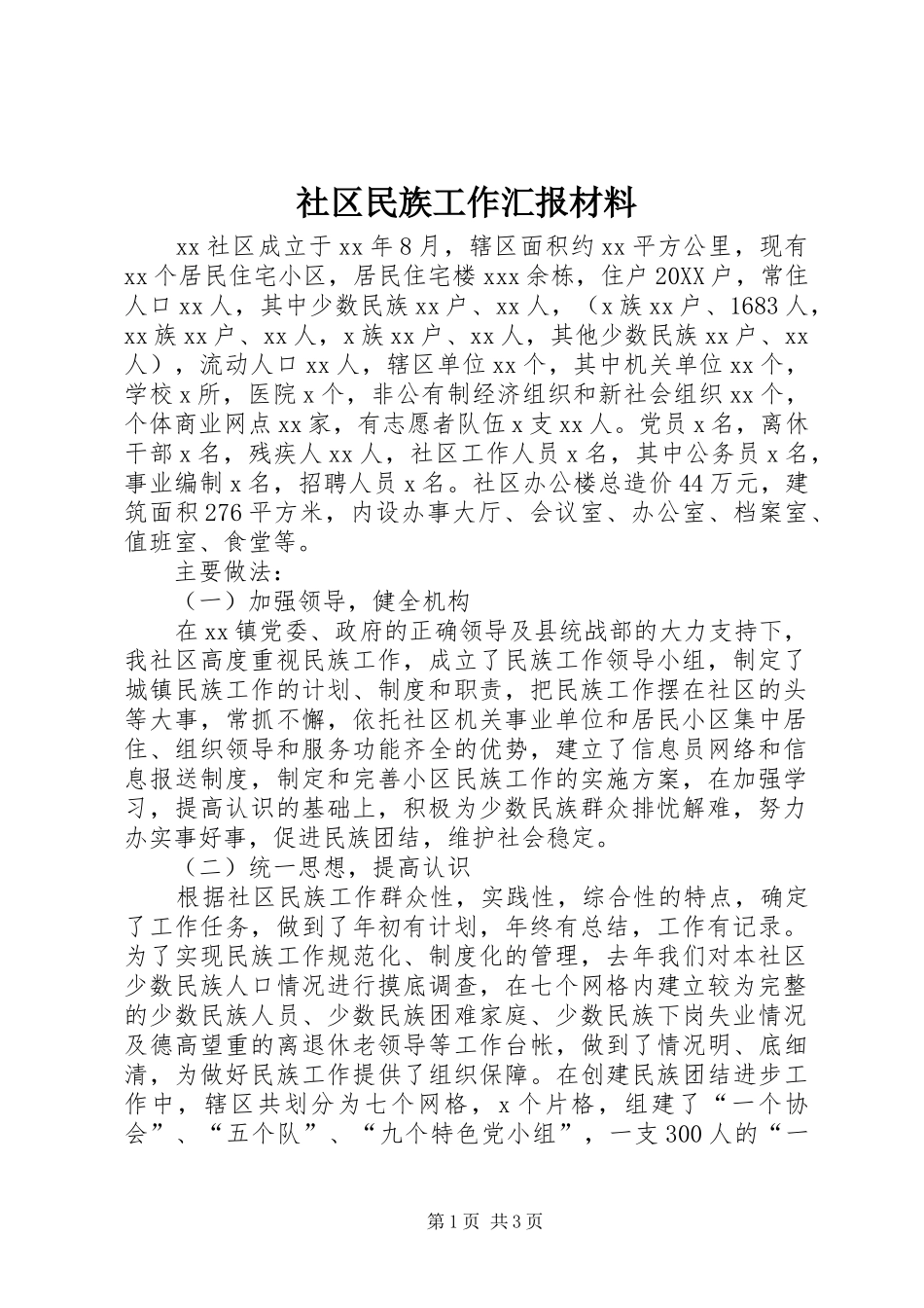 2024年社区民族工作汇报材料_第1页