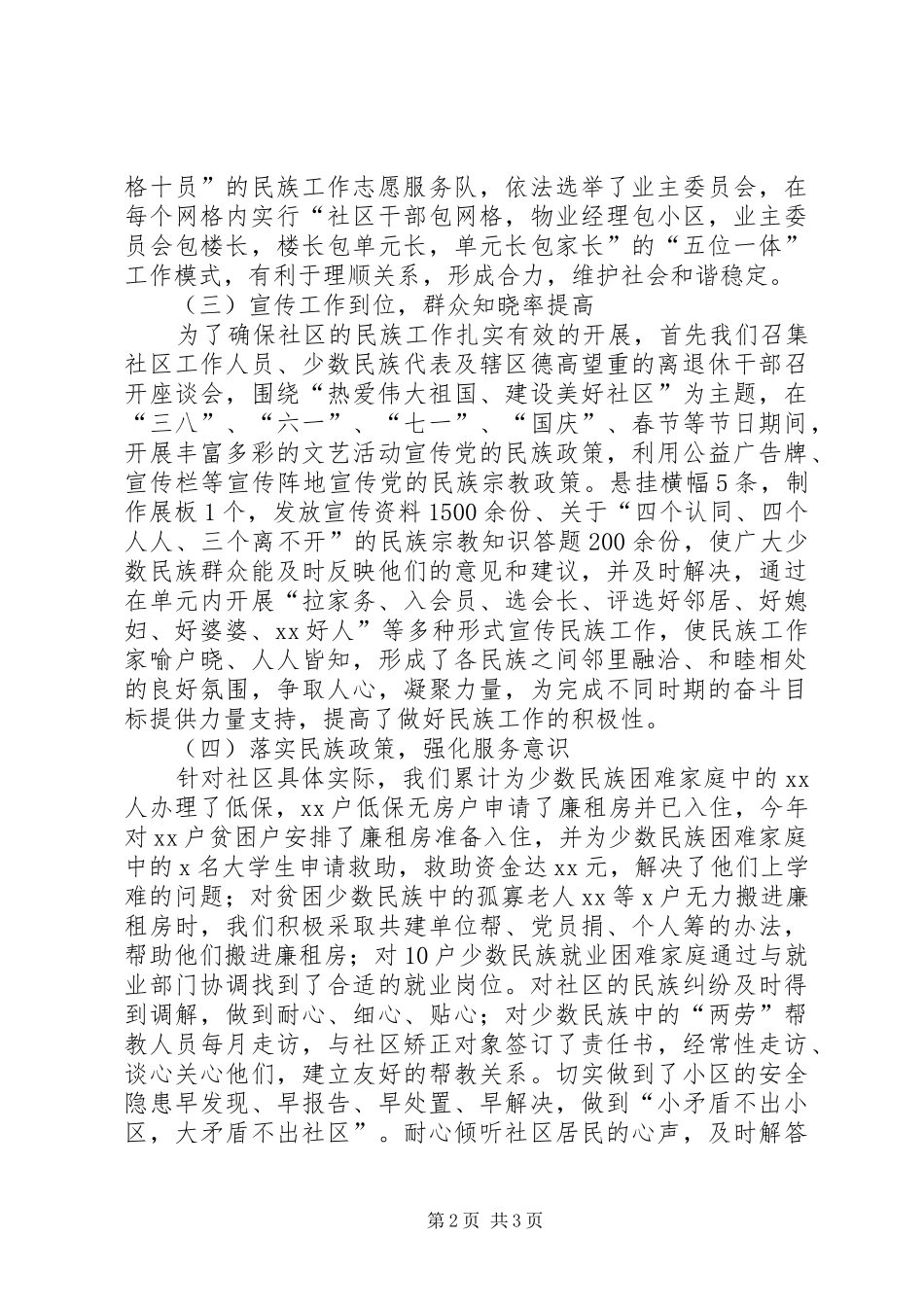 2024年社区民族工作汇报材料_第2页