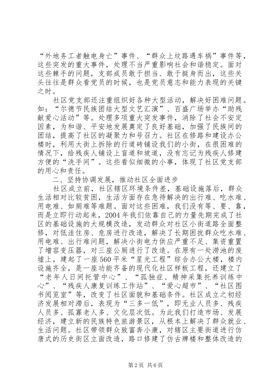 2024年社区民族团结进步创建活动经验交流讲话材料_第2页