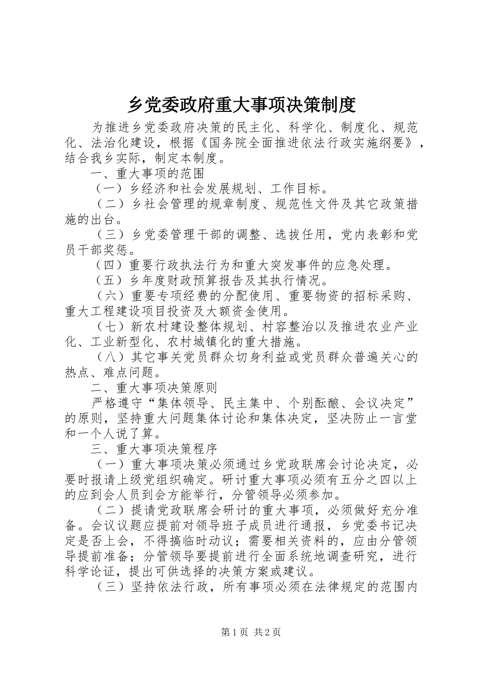 2024年乡党委政府重大事项决策制度_第1页