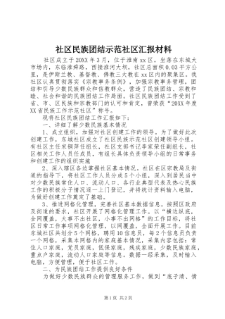 2024年社区民族团结示范社区汇报材料