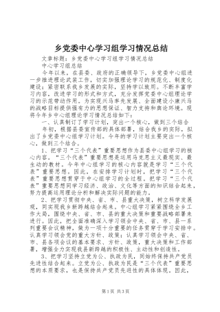 2024年乡党委中心学习组学习情况总结