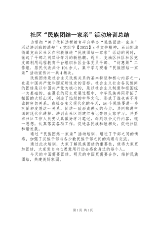 2024年社区民族团结一家亲活动培训总结