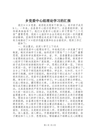 2024年乡党委中心组理论学习的汇报