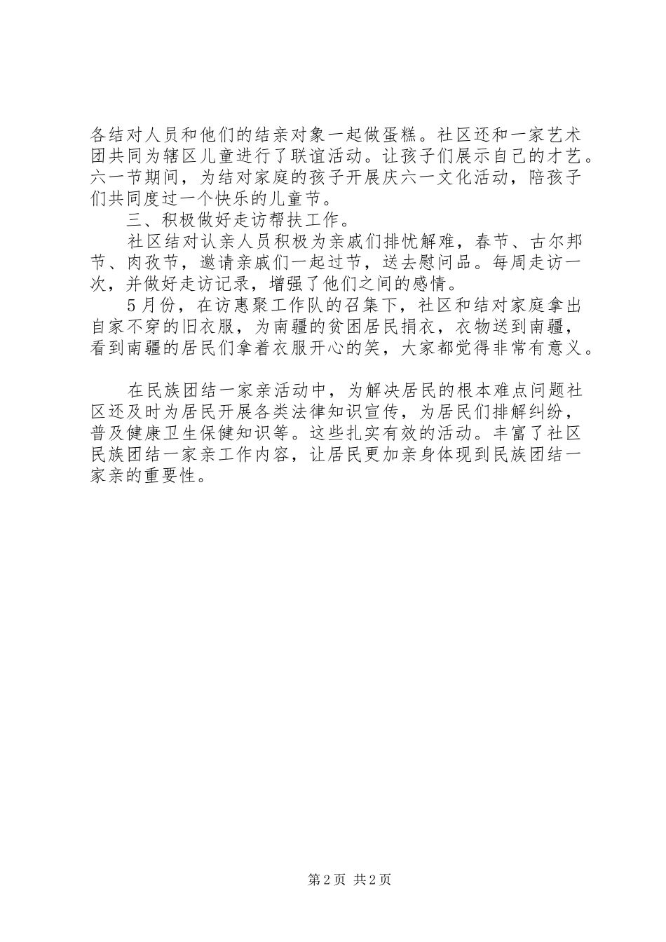 2024年社区民族团结一家亲总结_第2页